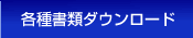 各種書類ダウンロード