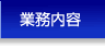 業務内容