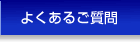 よくあるご質問