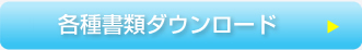 各種書類ダウンロード